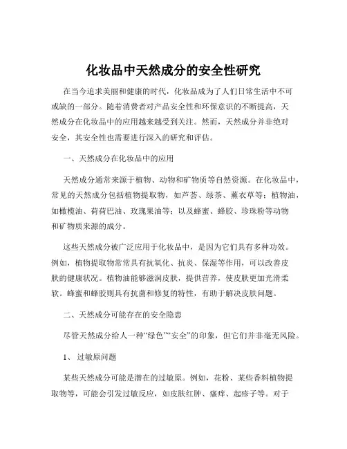 化妆品中天然成分的安全性研究