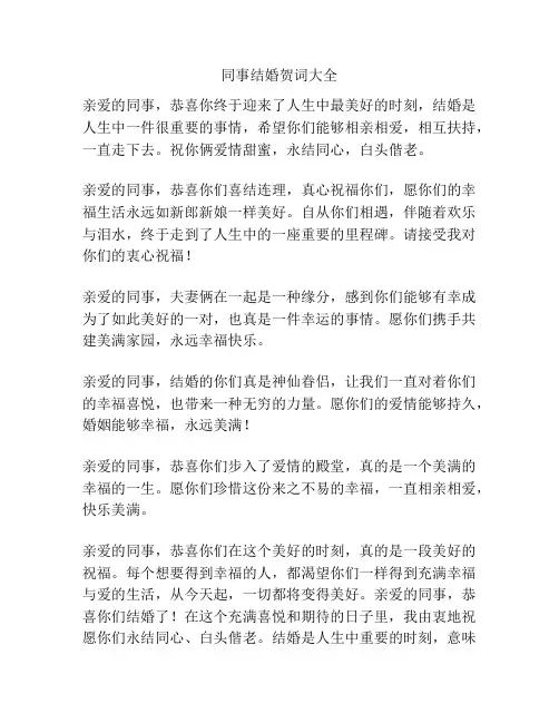 同事结婚贺词大全