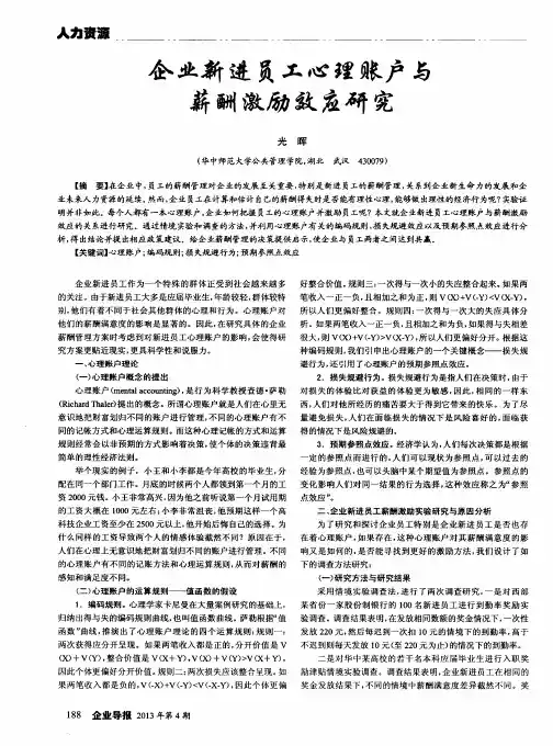 企业新进员工心理账户与薪酬激励效应研究