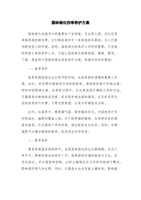 园林绿化四季养护方案