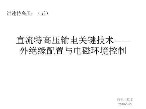 直流特高压输电关键技术——外绝缘配置与电磁环境控制