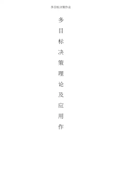 多目标决策作业