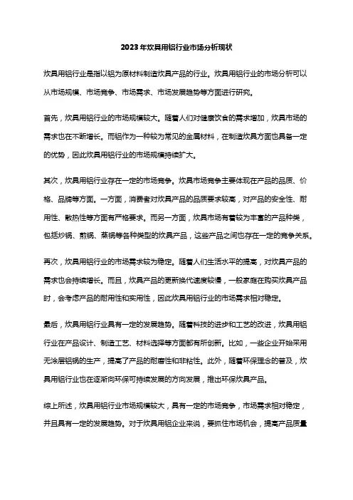 2023年炊具用铝行业市场分析现状