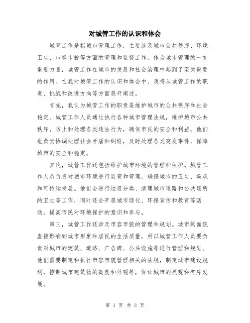 对城管工作的认识和体会