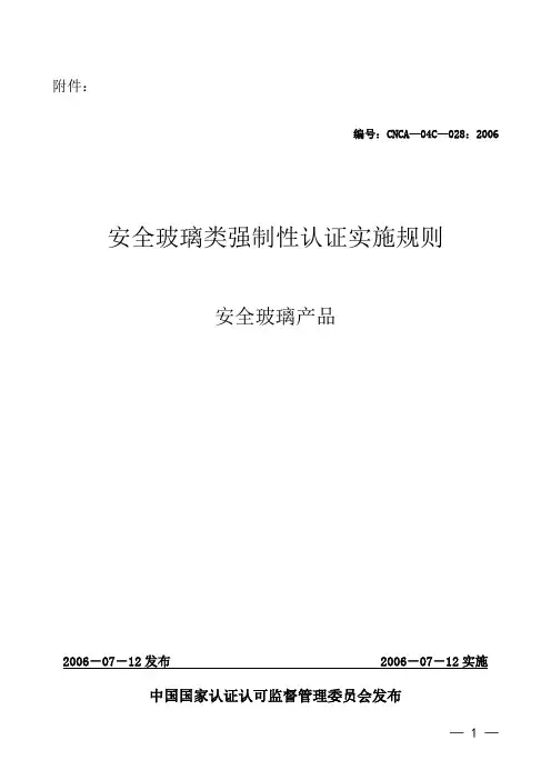安全玻璃3c认证规则.doc