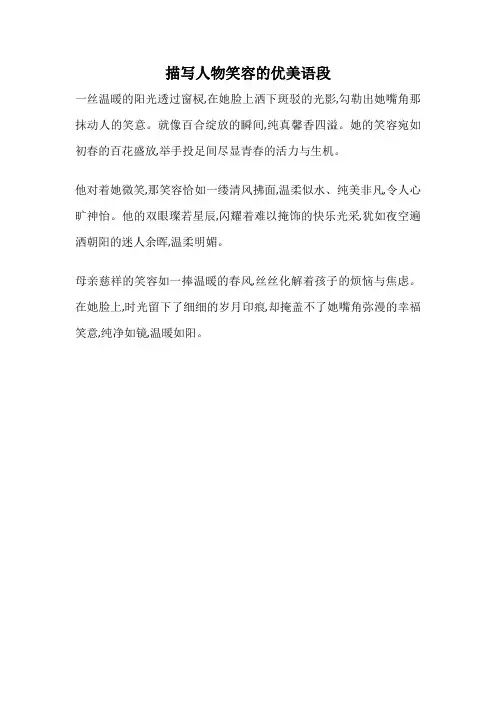 描写人物笑容的优美语段