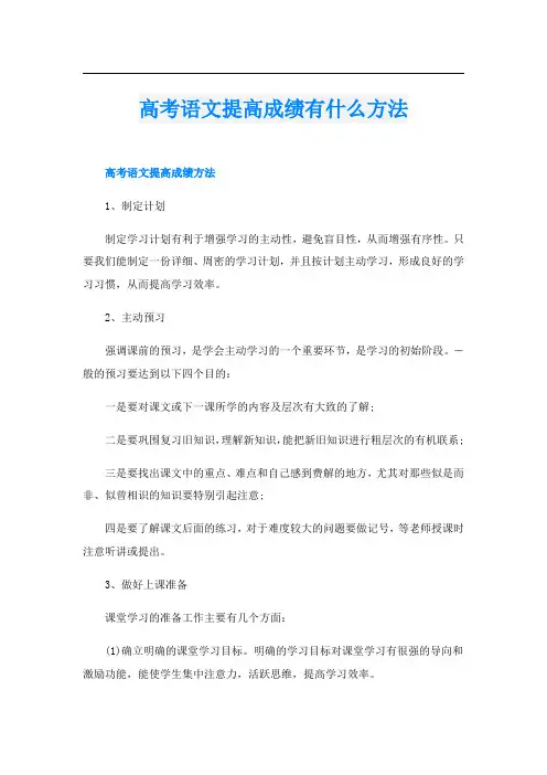 高考语文提高成绩有什么方法