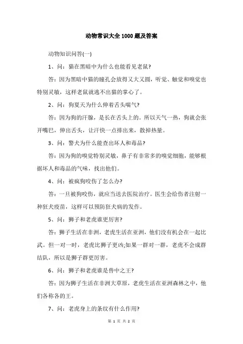 动物常识大全1000题及答案