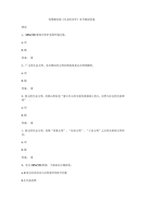 智慧树知到《生态经济学》章节测试答案