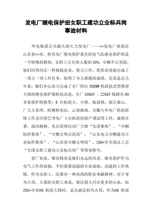 发电厂继电保护班女职工建功立业标兵岗事迹材料