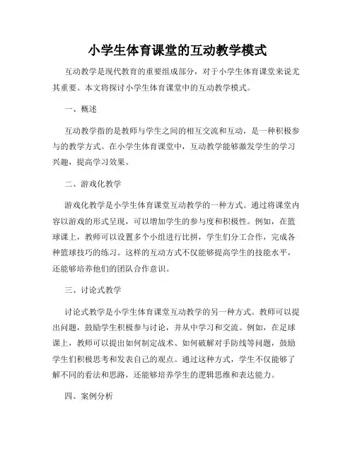 小学生体育课堂的互动教学模式