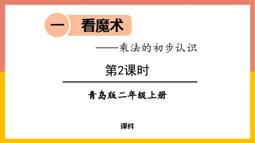 青岛版二年级上册数学《看魔术》培优说课教学复习课件