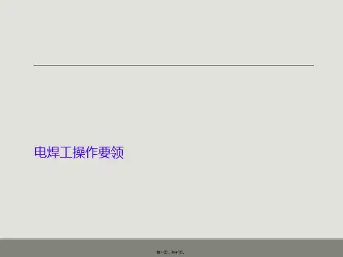 电焊工操作要领
