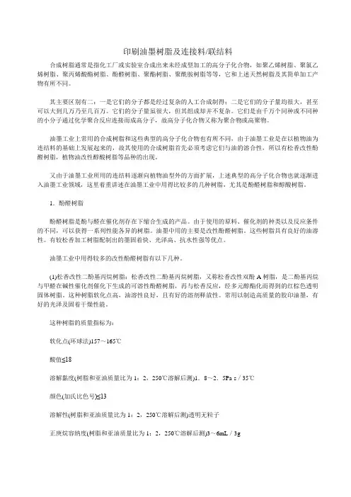 油墨树脂及连接料