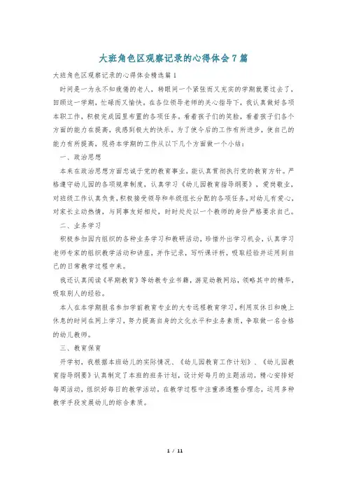 大班角色区观察记录的心得体会7篇