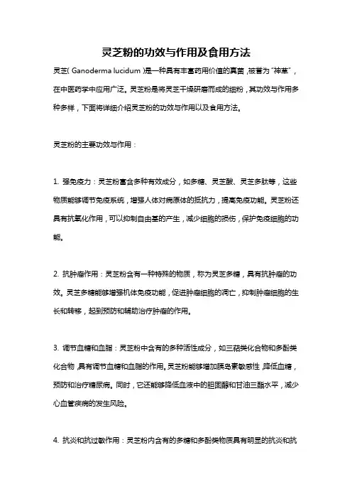灵芝粉的功效与作用及食用方法