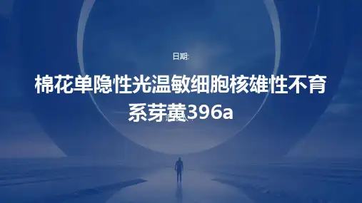 棉花单隐性光温敏细胞核雄性不育系芽黄396A