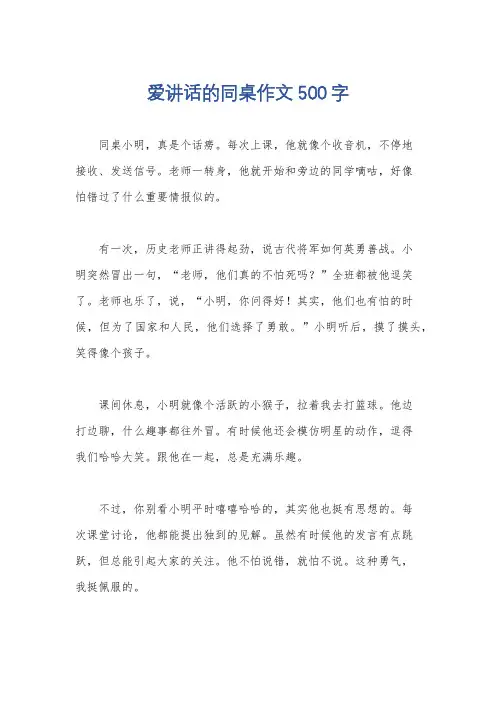 爱讲话的同桌作文500字