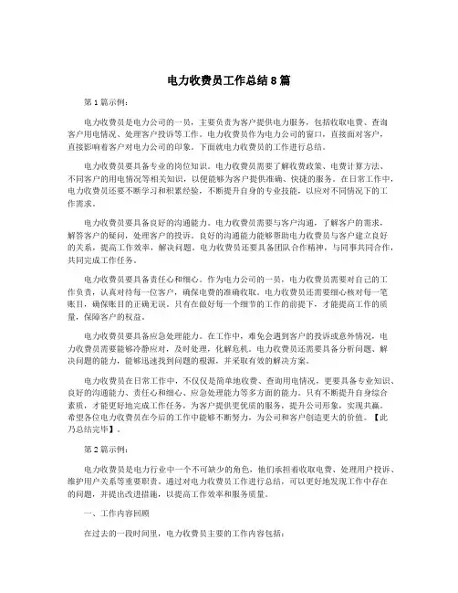电力收费员工作总结8篇