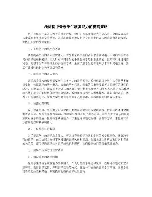浅析初中音乐学生欣赏能力的提高策略