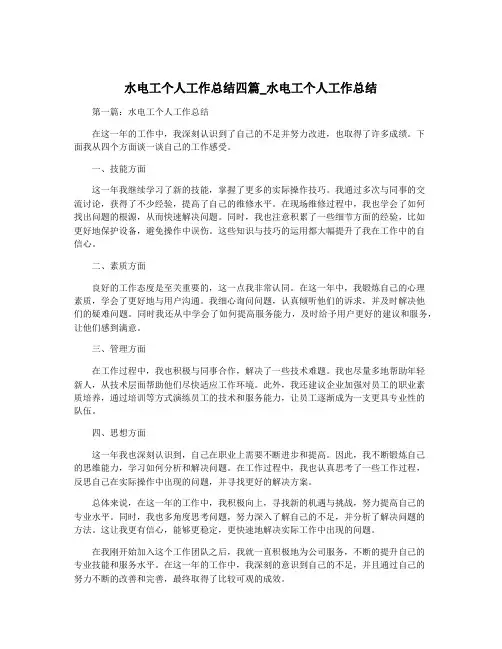 水电工个人工作总结四篇_水电工个人工作总结
