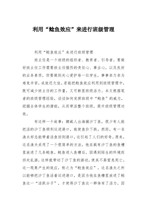 利用“鲶鱼效应”来进行班级管理