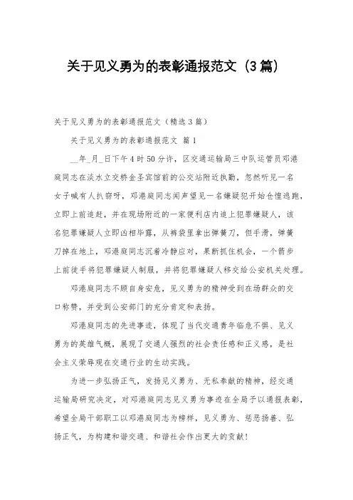 关于见义勇为的表彰通报范文(3篇)
