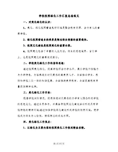 学校校园绿化工作汇报总结范文（2篇）