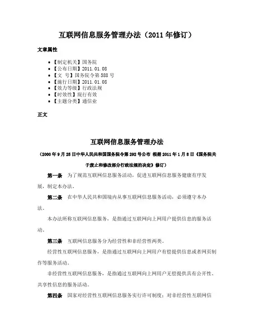 互联网信息服务管理办法（2011年修订）