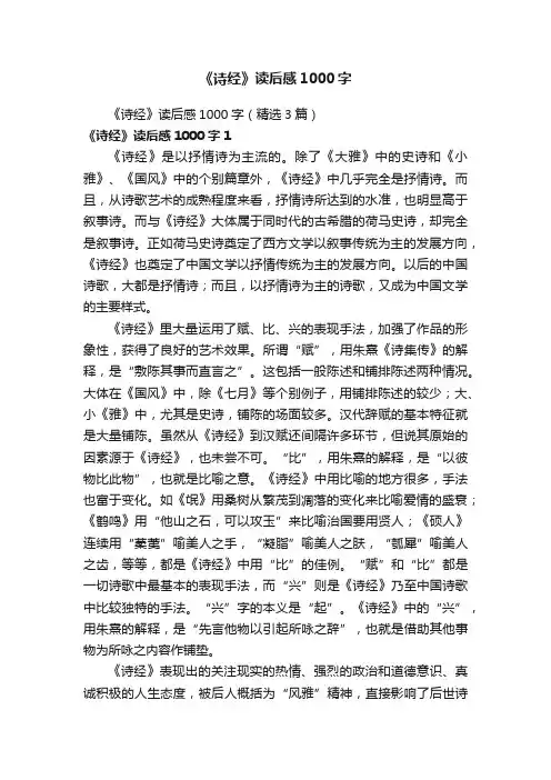 《诗经》读后感1000字（精选3篇）