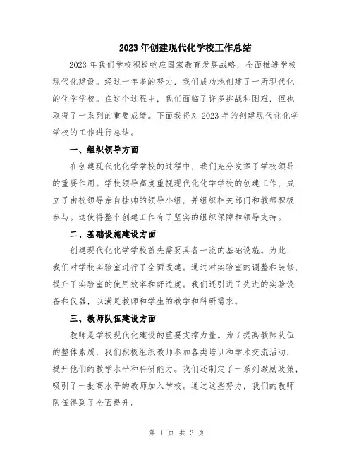 2023年创建现代化学校工作总结