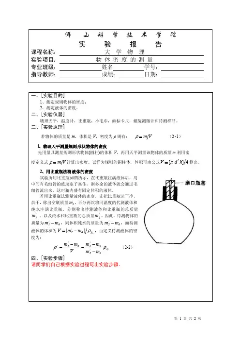 物体密度的测量实验报告