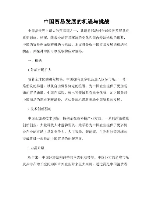 中国贸易发展的机遇与挑战