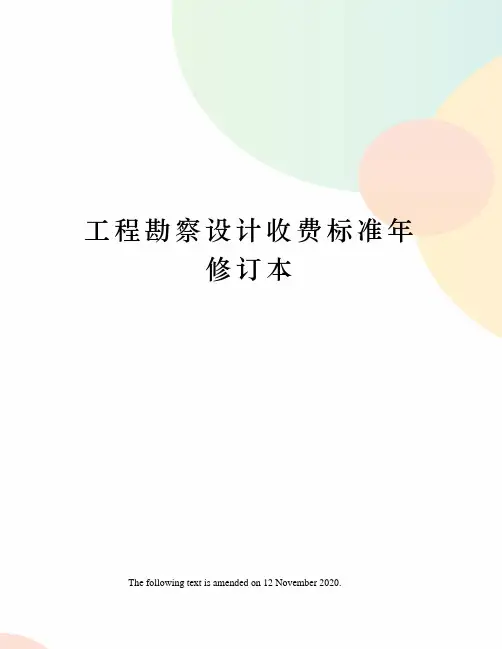工程勘察设计收费标准年修订本