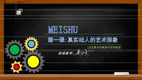 【江西版】七年级下册-第一课-真实动人的艺术形象-美术课件