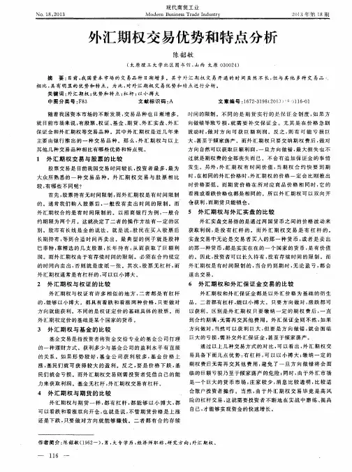 外汇期权交易优势和特点分析
