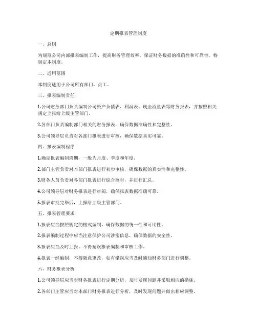 定期报表管理制度