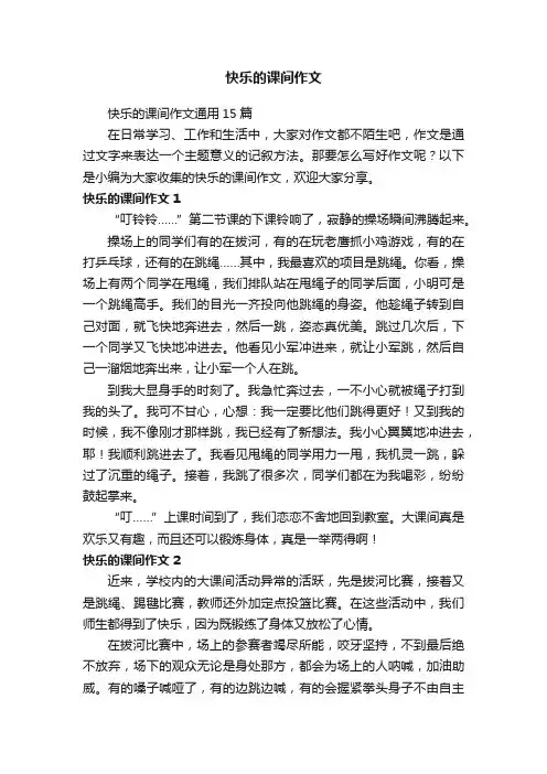 快乐的课间作文通用15篇