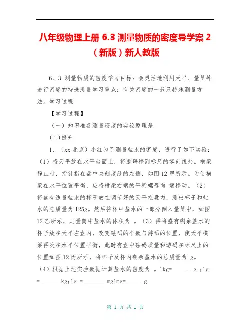 八年级物理上册 6.3 测量物质的密度导学案2(新版)新人教版 