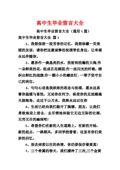 高中生毕业留言大全