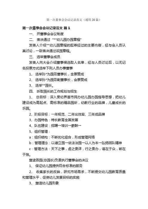 第一次董事会会议记录范文（通用20篇）