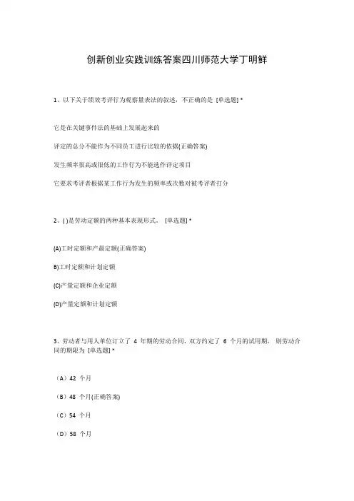 创新创业实践训练答案四川师范大学丁明鲜