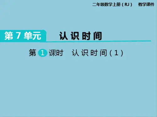 部编版二年级上册数学第七单元认识时间课件PPT