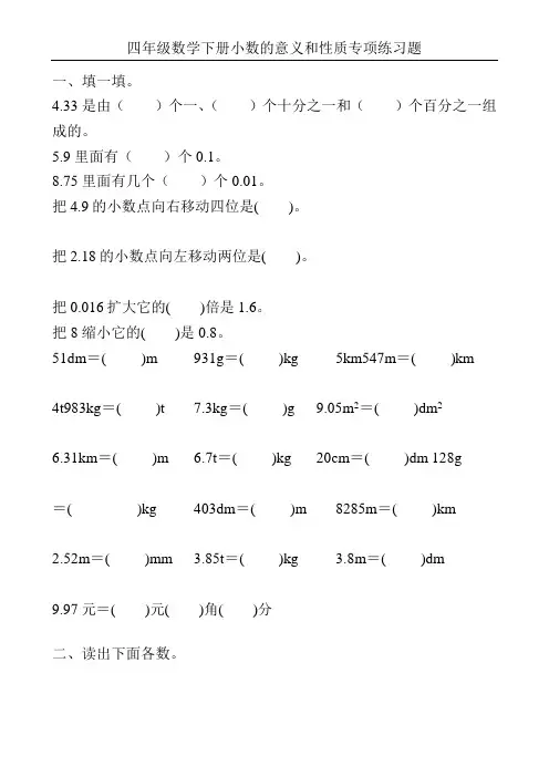 四年级数学下册小数的意义和性质专项练习题24(可编辑修改word版)