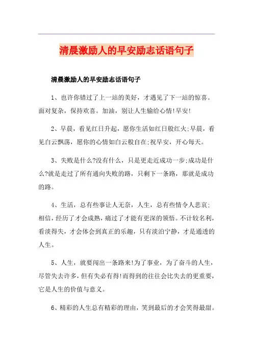 清晨激励人的早安励志话语句子