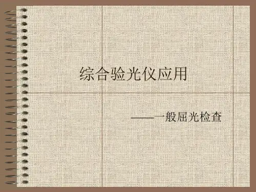 综合验光仪应用一般屈光检查ppt课件
