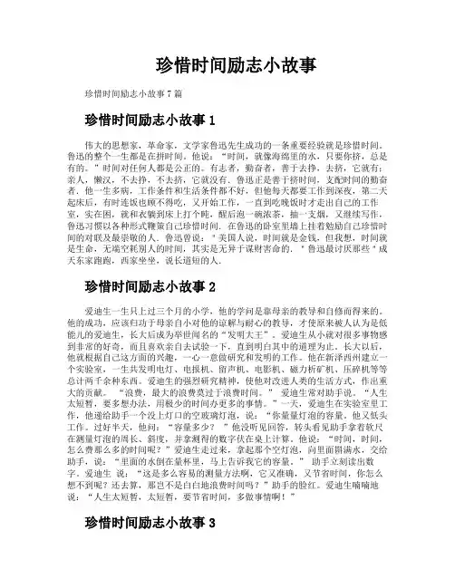 珍惜时间励志小故事