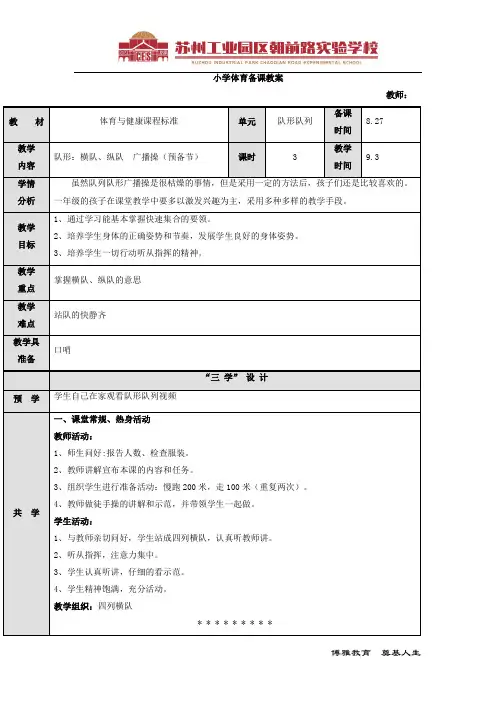 03课时广播操、队形队列(教案)体育一年级上册