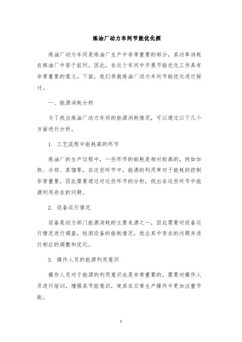 炼油厂动力车间节能优化探