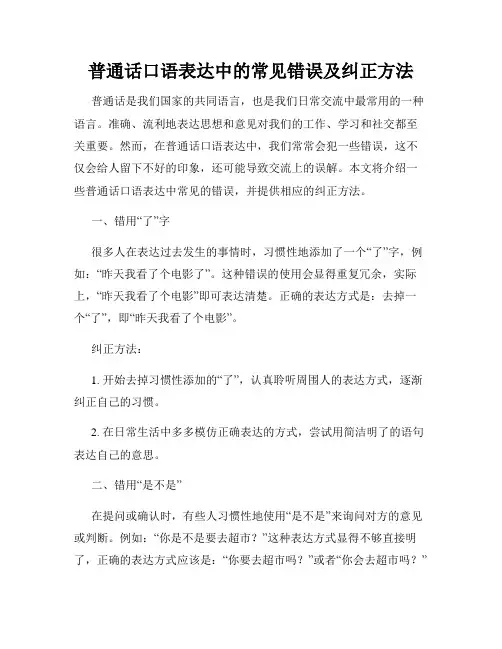 普通话口语表达中的常见错误及纠正方法